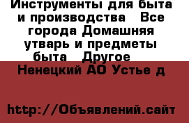 Инструменты для быта и производства - Все города Домашняя утварь и предметы быта » Другое   . Ненецкий АО,Устье д.